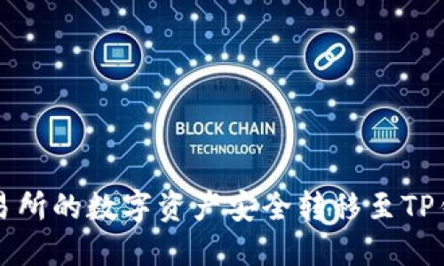 如何将欧易交易所的数字资产安全转移至TP钱包的详细指南