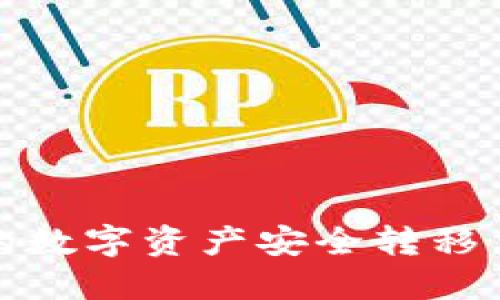 如何将欧易交易所的数字资产安全转移至TP钱包的详细指南