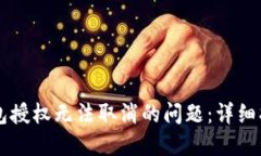 如何解决TP钱包授权无法取消的问题：详细指南与