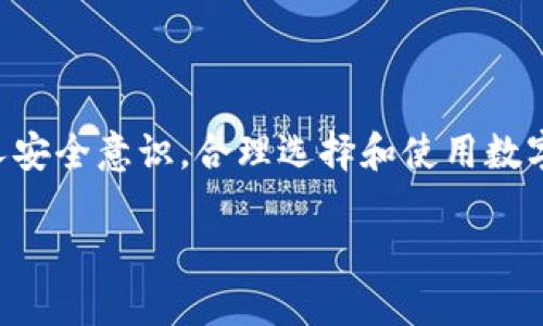 jiaoti如何确保你的数字钱包安全：全面指南/jiaoti  
数字钱包, 网络安全, 加密技术, 个人信息保护/guanjianci

引言
在数字经济迅猛发展的今天，钱包的形式也发生了翻天覆地的变化。很多人开始使用数字钱包以便捷地管理他们的财务，进行在线购物，甚至投资。虽然数字钱包带来了许多便利，但安全隐患也随之而来。如何确保你的数字钱包安全，保护你的资产和个人信息不被侵犯，成为了重要的课题。

数字钱包的类型
首先，我们需要了解数字钱包的主要类型。一般来说，数字钱包可以分为以下几类：
ul
    listrong软件钱包：/strong这些钱包通常以应用程序或软件的形式存在，方便用户在手机、电脑或其他设备上进行操作。它们可以是热钱包（在线）或冷钱包（离线）。/li
    listrong硬件钱包：/strong硬件钱包是一种专门的物理设备，用于存储加密货币和数字资产。这种钱包最为安全，因为它不与网络直接相连。用户只能通过特定的软件接口进行管理。/li
    listrong纸钱包：/strong纸钱包是将私钥和公钥打印在纸上的一种存储方式。虽然不容易被黑客攻击，但极易因物理损失而丧失资产。/li
/ul

网络安全的基础知识
在了解了数字钱包的种类后，我们接下来要谈论一些网络安全的基础知识。无论你使用哪种数字钱包，掌握这些基本的安全概念都至关重要：
ul
    listrong强密码：/strong使用一个强密码是保护数字钱包第一道防线。一个强密码通常包含大小写字母、数字及特殊字符，且不应太短或简单。/li
    listrong两步验证：/strong启用两步验证功能能够为你的钱包增添一重安全保障。即使密码被盗，黑客也无法轻易地访问你的资产。/li
    listrong定期更新：/strong要定期更新你的数字钱包应用及设备上的操作系统，以确保你拥有最新的安全补丁。/li
/ul

保护个人信息的策略
除了保护你的数字钱包，个人信息的安全同样重要。以下是一些有效的策略来确保你的个人信息安全：
ul
    listrong避免共享敏感信息：/strong在社交媒体或不安全的网站上，切勿分享你的私人信息，例如完整的身份证号码、地址或银行卡信息。/li
    listrong掌握钓鱼攻击的特征：/strong钓鱼攻击是一种常见的网络诈骗手段。通常，这种攻击会伪装成真实的请求，诱使用户提供个人信息。要小心邮件中的链接，并确保在输入敏感信息之前检查网站的安全性。/li
    listrong使用虚假身份信息：/strong当可能时，使用虚拟地址或不真实的身份信息来保护个人隐私，例如在不需要时不使用真实名字。/li
/ul

加密技术的应用
加密技术在保护数字钱包安全方面发挥着重要作用。在这方面，用户可以了解以下几种技术与工具：
ul
    listrong对称加密：/strong对称加密使用相同的密钥来加密和解密信息，这种方式适合用于个人数据的保护。/li
    listrong非对称加密：/strong依靠公钥和私钥的配对进行信息加密，确保即使通信被截获，也无法被解密。/li
    listrong散列函数：/strong使用不可逆的方法将任意数据转化为固定长度的散列值，常用于密码存储和数据完整性验证。/li
/ul

如何选择安全的数字钱包
选择合适并且安全的数字钱包是保证你资产安全的前提。以下是一些建议，以帮助你做出正确的选择：
ul
    listrong查看用户评价：/strong选择数字钱包前，应先查询其他用户的使用评价与体验，了解钱包的信任度与安全性。/li
    listrong了解钱包的安全特性：/strong确保你选择的钱包具有行业标准的加密和安全措施，例如两步验证、安全备份以及私钥控制权等。/li
    listrong考量钱包的易用性：/strong功能强大的钱包往往也伴随复杂度，选择一个用户界面友好且容易上手的钱包更为重要。/li
/ul

应对潜在攻击的策略
在使用数字钱包的过程中，面对各种网络威胁，建立良好的应对措施是必要的：
ul
    listrong分散投资：/strong将资产分散存储在多个数字钱包中，可以减少因单一钱包被攻击而造成的损失。/li
    listrong备份重要信息：/strong定期备份私钥和其他重要数据，并确保这些备份存储在安全的地方。/li
    listrong随时关注钱包动态：/strong定期检查你的数字钱包交易记录及余额，注意任何异常活动并及时采取措施。/li
/ul

使用技术防护工具
除了以上措施，使用一些额外的技术工具也能为你的数字钱包增添安全屏障：
ul
    listrong防病毒软件：/strong确保系统上安装了更新的防病毒软件，以便实时监测和防御恶意软件攻击。/li
    listrongVPN服务：/strong在公共网络上使用虚拟私人网络(VPN)能够有效隐藏你的IP地址，保护网络流量安全。/li
    listrong浏览器安全：/strong使用安全的浏览器，并谨慎选择插件和扩展，以防止数据泄露。/li
/ul

总结与未来展望
随着数字钱包的普及，安全性问题将愈加显著，从而促使各种安全技术的发展和应用。我们每个人在享受数字 wallet 带来的便利时，也不能忽视潜在的安全威胁。通过加强个人安全意识，合理选择和使用数字钱包，我们能够更有效地保护自己的资产与个人信息。在未来，随着技术的进步和用户的自我保护意识加强，数字钱包将会在安全性方面不断提升，这将是一个值得期待的未来。

只要我们始终关注安全，定期更新自己的安全知识与技术，相信在这个快速发展的数字时代，能够在保护个人隐私和资产安全的同时，享受数字钱包带来的便利。