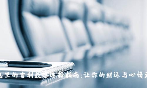 放在钱包里的吉利数字选择指南：让你的财运与心情更加美好