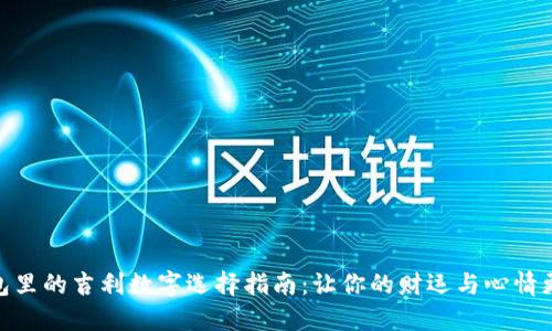 放在钱包里的吉利数字选择指南：让你的财运与心情更加美好