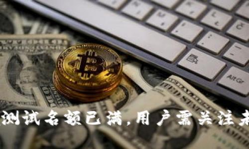 TP钱包Beta测试名额已满，用户需关注未来开放机会