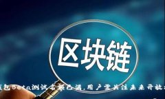 TP钱包Beta测试名额已满，用户需关注未来开放机