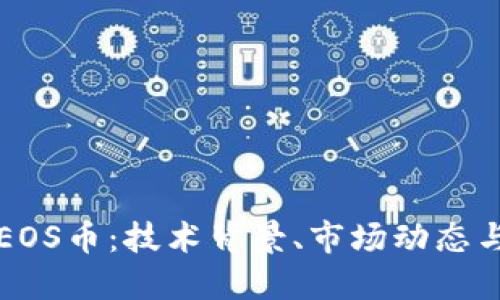 探索虚拟EOS币：技术背景、市场动态与投资潜力