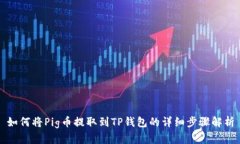 如何将Pig币提取到TP钱包的详细步骤解析