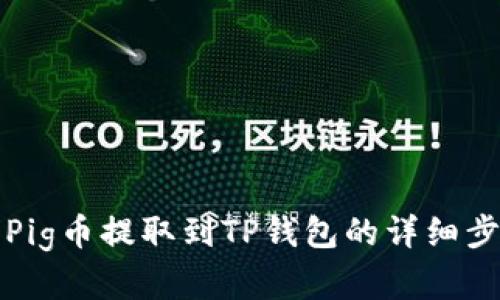如何将Pig币提取到TP钱包的详细步骤解析