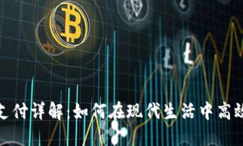 数字钱包红包支付详解：如何在现代生活中高效使用电子红包