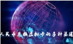 通过人民币兑换虚拟卡的多种渠道详解