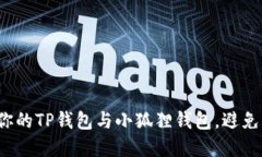 如何保护你的TP钱包与小狐狸钱包，避免意外盗窃