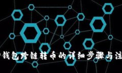 掌握TP钱包跨链转币的详细步骤与注意事项