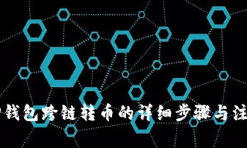 掌握TP钱包跨链转币的详细步骤与注意事项