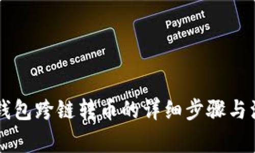 掌握TP钱包跨链转币的详细步骤与注意事项