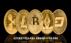 全方位解读TP钱包如何安全、便捷地储存USDT的使