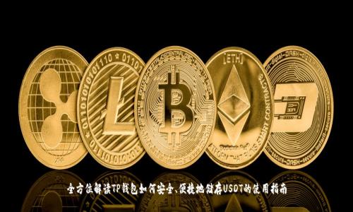 全方位解读TP钱包如何安全、便捷地储存USDT的使用指南
