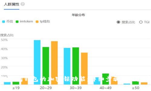 如何关闭钱包的加密锁功能：详细步骤及注意事项