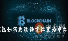 biao ti/biao ti：TP钱包如何更改语言设置为中文？详