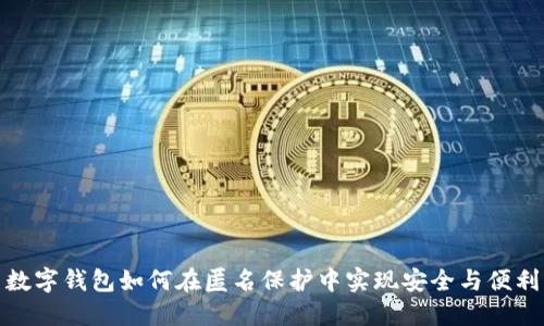 数字钱包如何在匿名保护中实现安全与便利