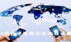 如何在TP钱包中选择合适的链以提取USDT