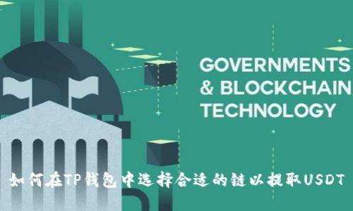 如何在TP钱包中选择合适的链以提取USDT