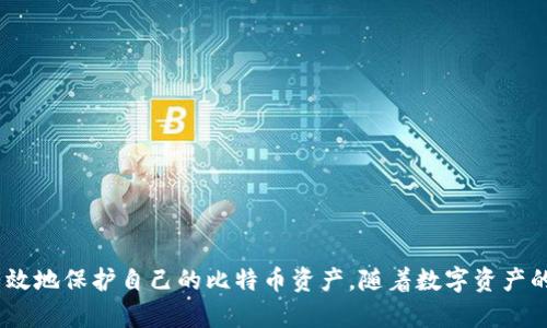 比特币安全存储：守护你的数字资产的方法与实践

比特币, 虚拟财产, 数字资产, 存储方法/guanjianci

引言：进入比特币的世界
近年来，比特币作为一种新兴的数字资产逐渐引起了人们的关注。作为第一个去中心化的加密货币，比特币不仅在金融交易中展现了巨大潜力，也为我们开启了一扇了解虚拟财产的窗。然而，随着数字资产的普及，安全存储的问题也逐渐浮出水面。如何安全地保存属于自己的比特币，成为每个投资者、爱好者必须面对的重要课题。

比特币是什么？
比特币是由中本聪（Satoshi Nakamoto）于2009年推出的一种虚拟货币。它依赖于区块链技术，采用去中心化的方式进行交易和验证，大大降低了对传统金融机构的依赖。比特币的总量被限制在2100万枚，这种稀缺性使得它在数字货币市场中备受青睐。

比特币的存储方式概述
在思考比特币存储的方式时，首先需要了解比特币和其他数字货币的特性：比特币不是实体货币，而是数字代码，因此它的存储也必须依赖特定的工具和方法。常见的比特币存储方式包括以下几类：
ul
    listrong热钱包/strong：通过互联网连接使用的平台，方便快捷，但安全性较低。/li
    listrong冷钱包/strong：离线存储，风险较小，更加安全，适合长期持有。/li
    listrong纸钱包/strong：打印私钥和公钥，完全脱离电子设备，具有高度的安全性。/li
    listrong硬钱包/strong：专为加密货币设计的硬件设备，提供更强的安全保障。/li
/ul

热钱包的特点与应用
热钱包，是指能够通过Internet直接使用的数字钱包。它通常用于进行日常交易，因为其操作灵活简单。用户只需通过手机或电脑即可即时访问自己的比特币。然而，正是由于其连接网络的特性，使得热钱包易受到黑客攻击和病毒威胁。
热钱包的主要类型包括移动钱包、桌面钱包和网络钱包。很多知名交易所如Coinbase、Binance等，都会提供热钱包服务，便于用户随时交易。不过，建议用户在选择热钱包时，务必关注服务的安全性和信任度。

冷钱包的优势与使用场景
冷钱包与热钱包相对，顾名思义，它是指没有网络连接的存储设备，能有效抵御网络攻击。冷钱包通常用于长期存储比特币，极大地增强了安全性。冷钱包的使用场景主要是对比特币进行长期投资的用户或对安全有较高要求的个人。
冷钱包的类别有多种，包括硬件钱包和纸钱包。硬件钱包如Ledger和Trezor等，广泛被用户接受并使用。纸钱包则是将私钥和公钥打印在纸上，介于用户需要防止纸张的物理损坏与丢失的风险。

纸钱包的制作与注意事项
纸钱包是一种极具安全性的比特币存储方式。制作纸钱包非常简单，用户只需访问一些专门的网站生成新地址，然后将私钥和公钥打印出来即可。然而，在制作纸钱包时，务必要确保在没有网络连接的状态下操作，将私钥在安全环境中生成。此外，用户还需妥善保管纸钱包，避免水损、火灾和物理损坏等风险。

硬件钱包的选择与使用
硬件钱包作为一种专门设计用来存储加密货币的设备，其安全性相较于其他存储方式有显著提升。市场上普遍认可的硬件钱包品牌有Ledger、Trezor、KeepKey等。使用硬件钱包时，用户只需将其连接到电脑或移动设备，通过相应的软件进行操作。
在选择硬件钱包时，用户应关注其安全性、用户体验及价格等因素。此外，还需定期更新固件，及时修补潜在的安全漏洞。虽然硬件钱包相对昂贵，但其安全性和私密性使得它成为许多投资者的首选。

安全存储的最佳实践
无论选择何种存储方式，保持比特币的安全都是一项重要的责任。以下是一些确保数字资产安全的最佳实践：
ul
    listrong启用双重认证/strong：许多交易所和钱包服务提供双重认证功能，为账户添加额外的安全层。/li
    listrong定期备份/strong：确保通过硬件或云存储定期备份钱包信息，防止意外丢失。/li
    listrong使用复杂密码/strong：创建强密码，并定期更改，以增强账户安全性。/li
    listrong保持安全意识/strong：时刻关注网络安全动态，避免点击不明链接，以防钓鱼攻击。/li
/ul

总结：认识并拥抱安全存储比特币的必要性
在比特币这个狂热甚至是颠覆传统金融的数字资产市场中，安全存储显得尤为重要。正确选择存储方式并遵循安全最佳实践，将帮助用户更有效地保护自己的比特币资产。随着数字资产的不断发展，只有增强安全意识，才能使我们在这场金融变革中安心投资，迎接更加美好的未来。