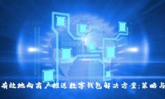 如何有效地向商户推送数字钱包解决方案：策略
