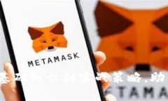 虚拟货币投资全指南：从基础知识到实战策略，