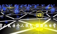 如何使用数字人民币个人钱包，让你的日常支付