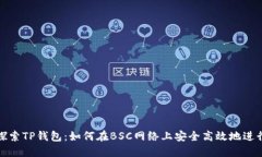 深入探索TP钱包：如何在BSC网络上安全高效地进行