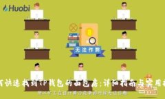如何快速找到TP钱包的面包房：详细指南与实用技