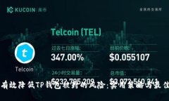 如何有效降低TP钱包被封的风险：实用策略与最佳