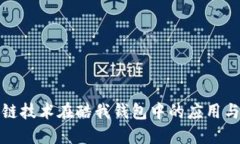 腾讯区块链技术在酷我钱包中的应用与创新探索