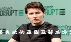 TP钱包交易失败的原因及解决方法全面解析