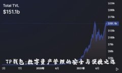TP钱包：数字资产管理的安全与便捷之选