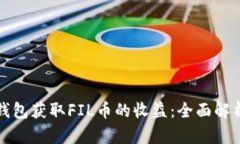 如何通过TP钱包获取FIL币的收益：全面解析与实用