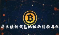 深入解析区块链钱包地址的结构与组成元素