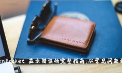 解决 TokenPocket 显示错误的完整指南：从常见问题