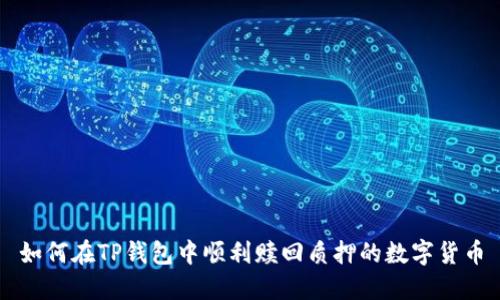 如何在TP钱包中顺利赎回质押的数字货币