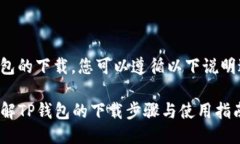 关于TP钱包的下载，您可以遵循以下说明进行操作