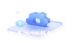 如何将币安账户资金导入TP钱包：详尽步骤及注意