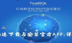如何在TP交易所快速下载与安装官方APP：详细步骤