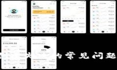 如何解决TP钱包创建失败的常见问题：详细步骤与
