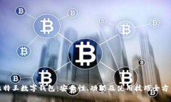 探索比特王数字钱包：安全性、功能及使用技巧