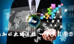 详解TP钱包如何添加以太坊连接：一步步引导你畅