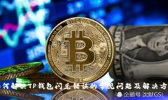 如何解决TP钱包闪兑错误的常见问题及解决方案