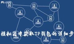 在电脑模拟器中获取TP钱包的详细步骤指南
