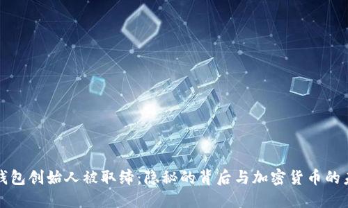 TP钱包创始人被取缔：隐秘的背后与加密货币的未来