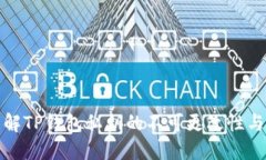 如何理解TP钱包私钥的不可更改性与安全性
