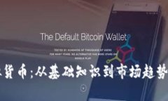 深入解析虚拟货币：从基础知识到市场趋势的全