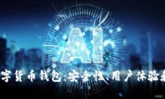 2023年最佳数字货币钱包：安全性、用户体验和功